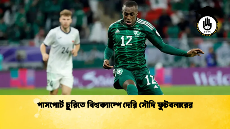 পাসপোর্ট চুরিতে বিশ্বক্যাম্পে দেরি সৌদি ফুটবলারের 2 পাসপোর্ট চুরিতে বিশ্বক্যাম্পে দেরি সৌদি ফুটবলারের