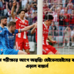 পিএসজি পরীক্ষার আগে অস্বস্তি হেইডেনহেইমের কাছে হার এড়াল বায়ার্ন পিএসজি পরীক্ষার আগে অস্বস্তি: হেইডেনহেইমের কাছে হার এড়াল বায়ার্ন