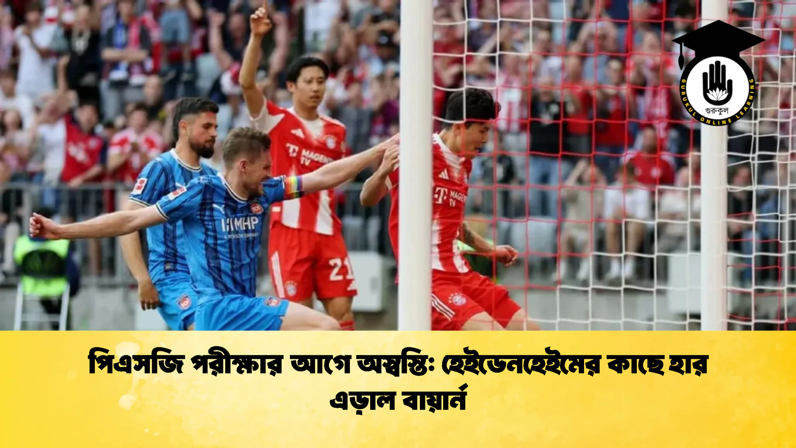 পিএসজি পরীক্ষার আগে অস্বস্তি হেইডেনহেইমের কাছে হার এড়াল বায়ার্ন পিএসজি পরীক্ষার আগে অস্বস্তি: হেইডেনহেইমের কাছে হার এড়াল বায়ার্ন