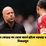 প্রধান কোচের পদ থেকে আর্নে স্লটকে বরখাস্ত করল লিভারপুল 1 প্রধান কোচের পদ থেকে আর্নে স্লটকে বরখাস্ত করল লিভারপুল