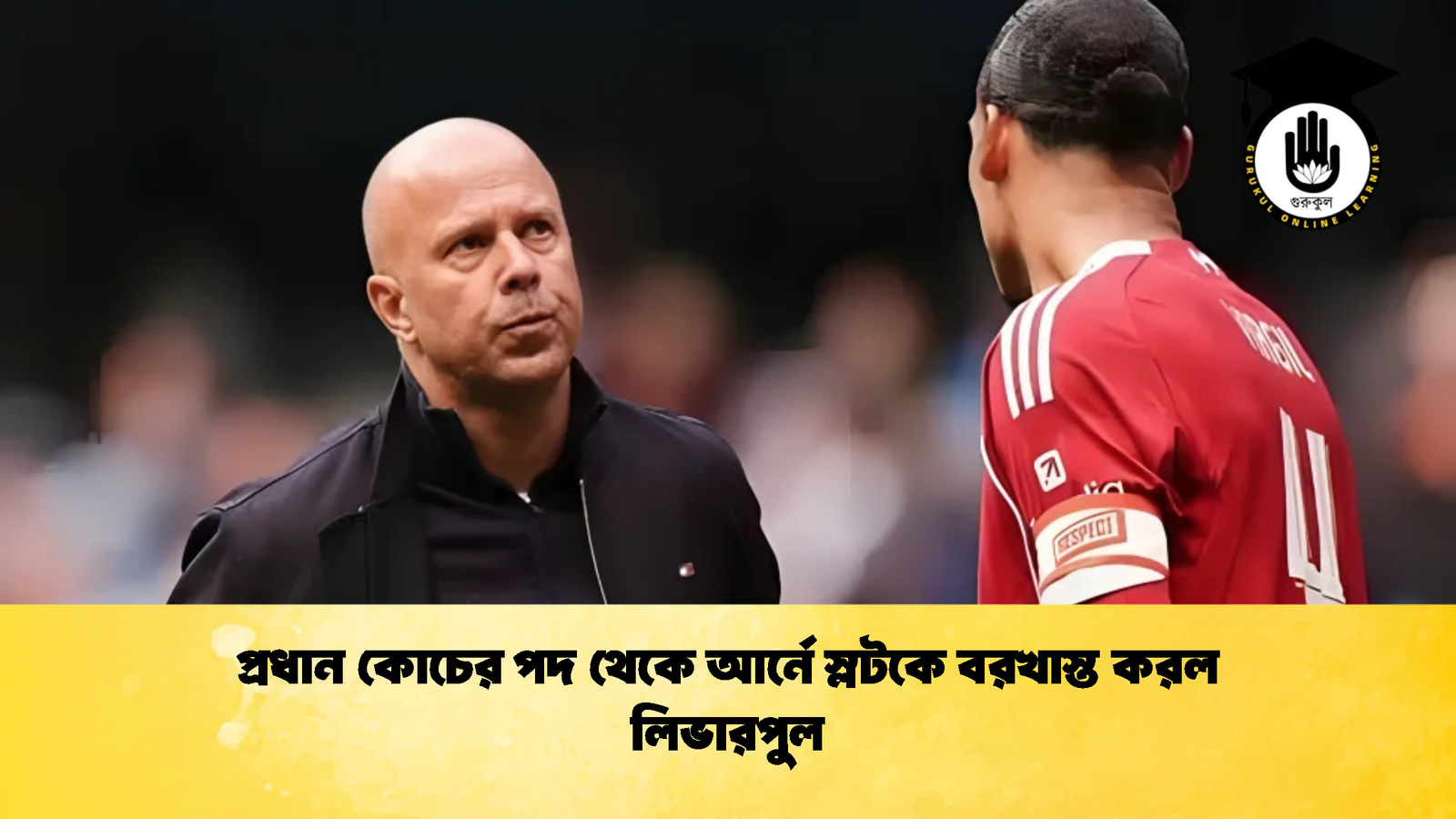 প্রধান কোচের পদ থেকে আর্নে স্লটকে বরখাস্ত করল লিভারপুল 1 প্রধান কোচের পদ থেকে আর্নে স্লটকে বরখাস্ত করল লিভারপুল