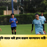 প্রস্তুতি ম্যাচে থাই ক্লাব হারাল বাংলাদেশ নারী দল প্রস্তুতি ম্যাচে থাই ক্লাব হারাল বাংলাদেশ নারী দল