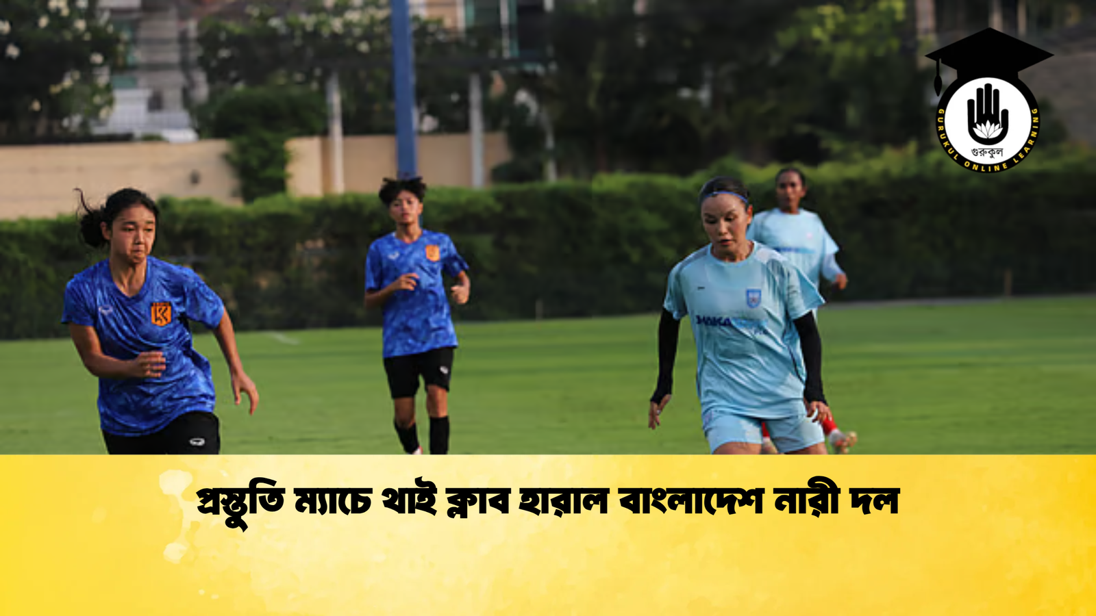 প্রস্তুতি ম্যাচে থাই ক্লাব হারাল বাংলাদেশ নারী দল প্রস্তুতি ম্যাচে থাই ক্লাব হারাল বাংলাদেশ নারী দল