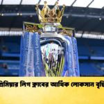 প্রিমিয়ার লিগ ক্লাবের আর্থিক লোকসান বৃদ্ধি প্রিমিয়ার লিগ ক্লাবের আর্থিক লোকসান বৃদ্ধি