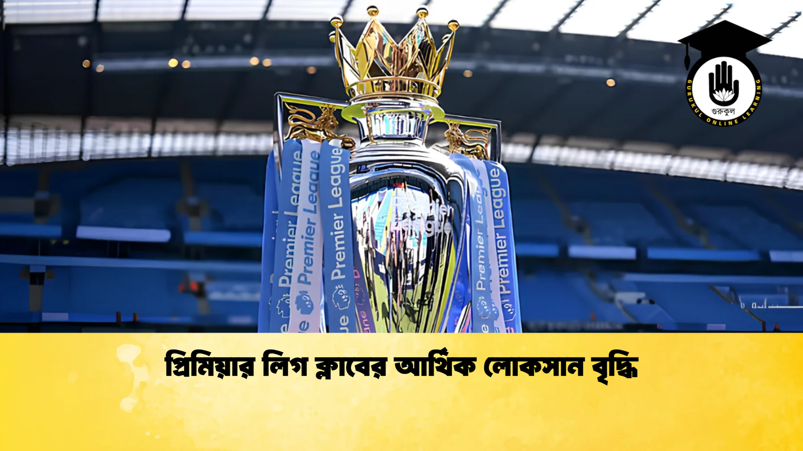 প্রিমিয়ার লিগ ক্লাবের আর্থিক লোকসান বৃদ্ধি প্রিমিয়ার লিগ ক্লাবের আর্থিক লোকসান বৃদ্ধি
