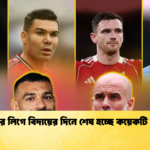 প্রিমিয়ার লিগে বিদায়ের দিনে শেষ হচ্ছে কয়েকটি অধ্যায় প্রিমিয়ার লিগে বিদায়ের দিনে শেষ হচ্ছে কয়েকটি অধ্যায়