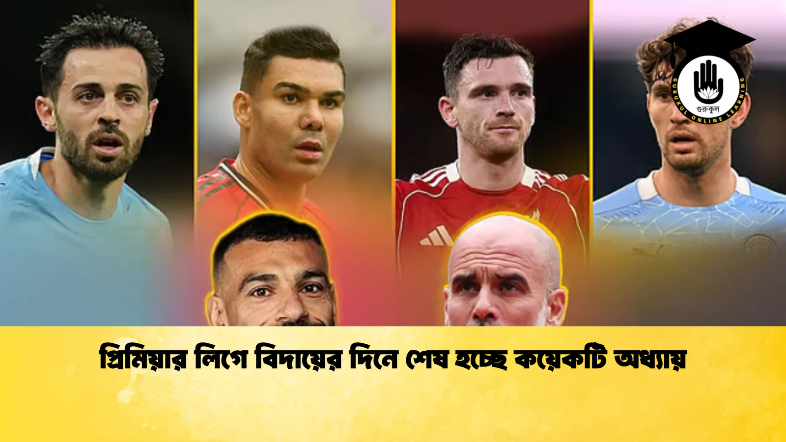 প্রিমিয়ার লিগে বিদায়ের দিনে শেষ হচ্ছে কয়েকটি অধ্যায় প্রিমিয়ার লিগে বিদায়ের দিনে শেষ হচ্ছে কয়েকটি অধ্যায়