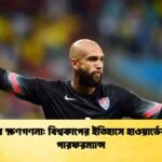 ফিফার ক্ষণগণনা বিশ্বকাপের ইতিহাসে হাওয়ার্ডের সেরা পারফরম্যান্স