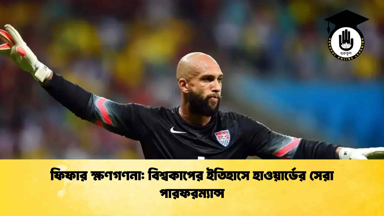 ফিফার ক্ষণগণনা বিশ্বকাপের ইতিহাসে হাওয়ার্ডের সেরা পারফরম্যান্স