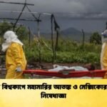 ফুটবল বিশ্বকাপে মহামারির আতঙ্ক ও মেক্সিকোর বিশেষ নিষেধাজ্ঞা