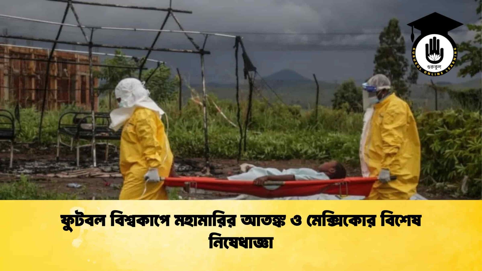 ফুটবল বিশ্বকাপে মহামারির আতঙ্ক ও মেক্সিকোর বিশেষ নিষেধাজ্ঞা