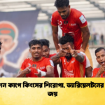 ফেডারেশন কাপে কিংসের শিরোপা ড্যারিয়েলটনের হ্যাটট্রিক জয় 1 ফেডারেশন কাপে কিংসের শিরোপা, ড্যারিয়েলটনের হ্যাটট্রিক জয়