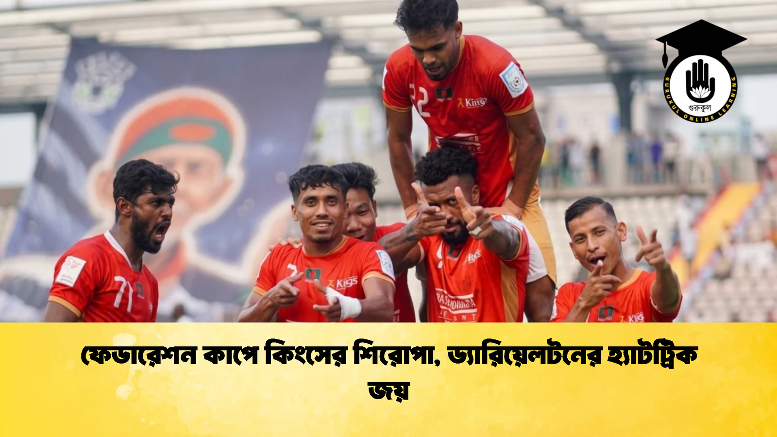 ফেডারেশন কাপে কিংসের শিরোপা ড্যারিয়েলটনের হ্যাটট্রিক জয় 1 ফেডারেশন কাপে কিংসের শিরোপা, ড্যারিয়েলটনের হ্যাটট্রিক জয়