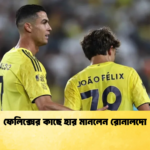 ফেলিক্সের কাছে হার মানলেন রোনালদো ফেলিক্সের কাছে হার মানলেন রোনালদো