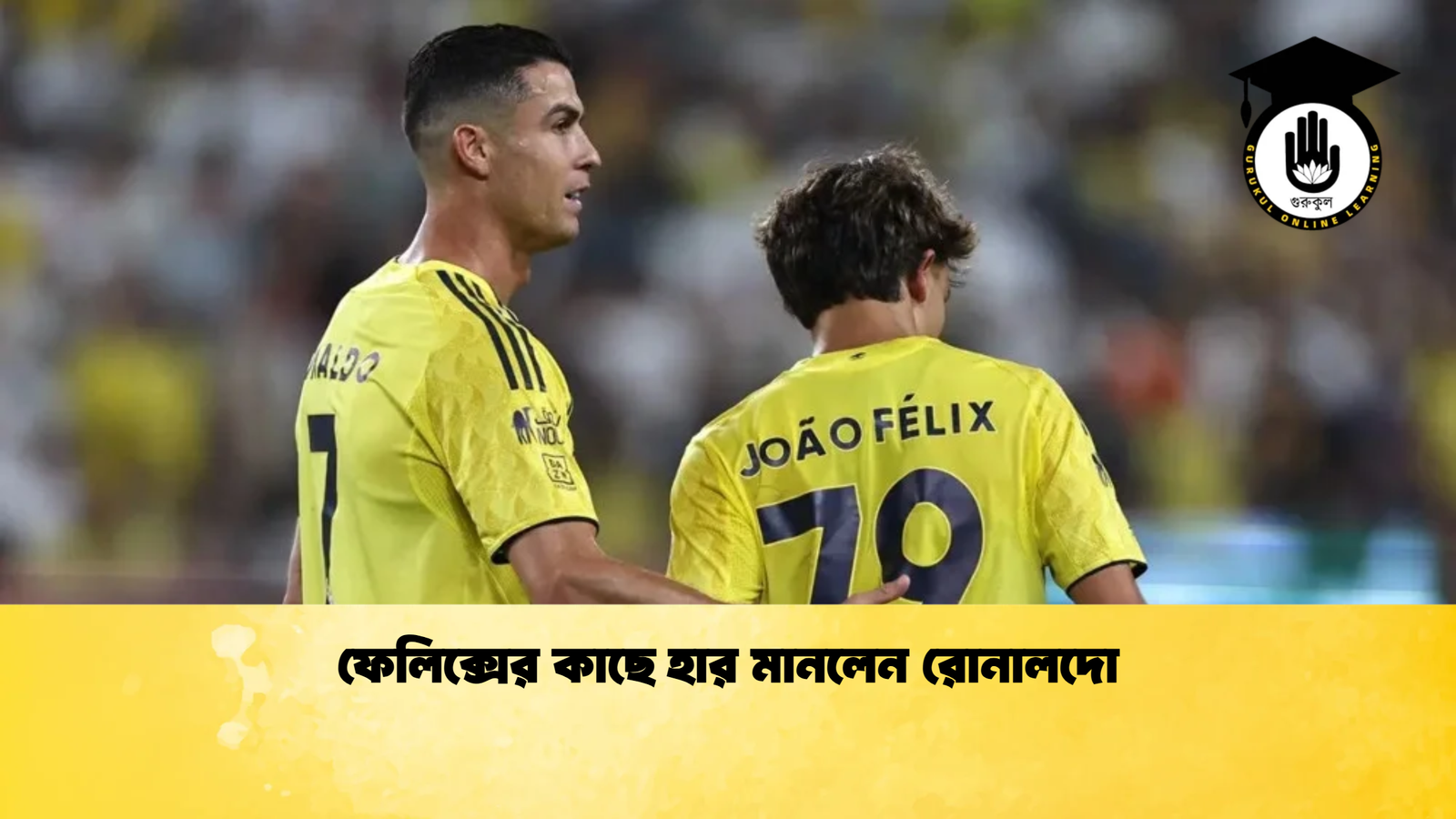 ফেলিক্সের কাছে হার মানলেন রোনালদো ফেলিক্সের কাছে হার মানলেন রোনালদো