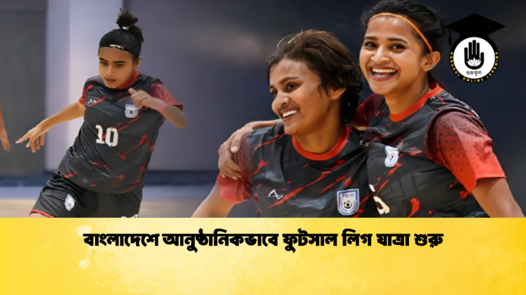 বাংলাদেশে আনুষ্ঠানিকভাবে ফুটসাল লিগ যাত্রা শুরু 1 বাংলাদেশে আনুষ্ঠানিকভাবে ফুটসাল লিগ যাত্রা শুরু