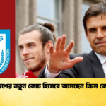 বাংলাদেশের নতুন কোচ হিসেবে আসছেন ক্রিস কোলম্যান বাংলাদেশের নতুন কোচ হিসেবে আসছেন ক্রিস কোলম্যান