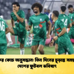 বাফুফের কোচ অনুসন্ধান তিন দিনের চূড়ান্ত সময়সীমায় দেশের ফুটবল ভবিষ্যৎ বাফুফের কোচ অনুসন্ধান: তিন দিনের চূড়ান্ত সময়সীমায় দেশের ফুটবল ভবিষ্যৎ