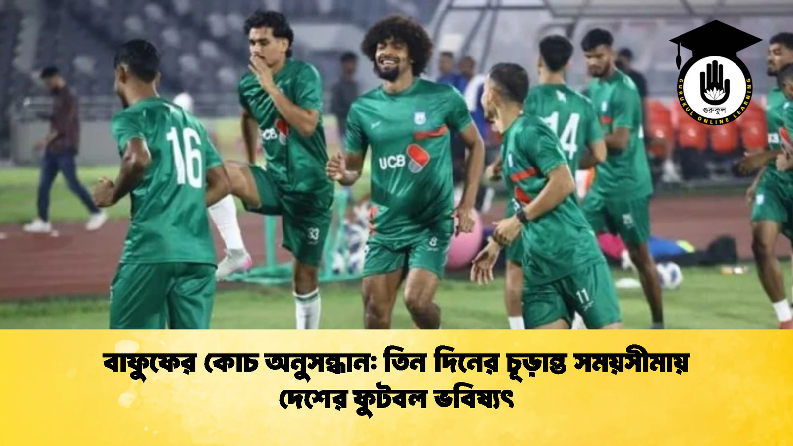 বাফুফের কোচ অনুসন্ধান তিন দিনের চূড়ান্ত সময়সীমায় দেশের ফুটবল ভবিষ্যৎ বাফুফের কোচ অনুসন্ধান: তিন দিনের চূড়ান্ত সময়সীমায় দেশের ফুটবল ভবিষ্যৎ