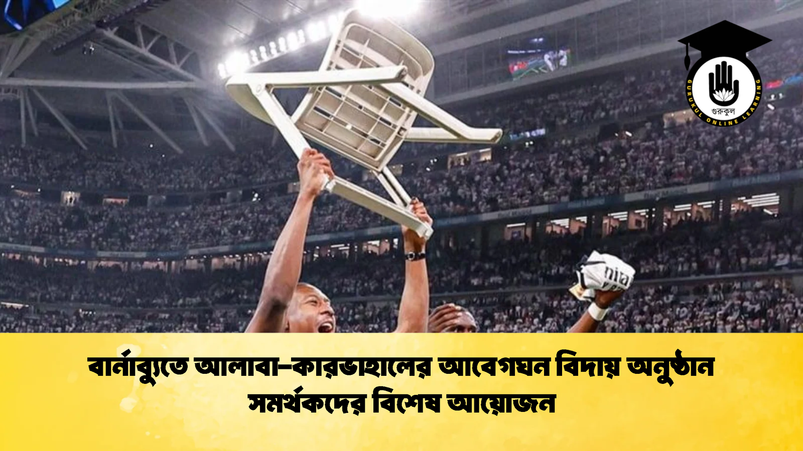 বার্নাব্যুতে আলাবা কারভাহালের আবেগঘন বিদায় অনুষ্ঠান সমর্থকদের বিশেষ আয়োজন 1 বার্নাব্যুতে আলাবা-কারভাহালের আবেগঘন বিদায় অনুষ্ঠান সমর্থকদের বিশেষ আয়োজন