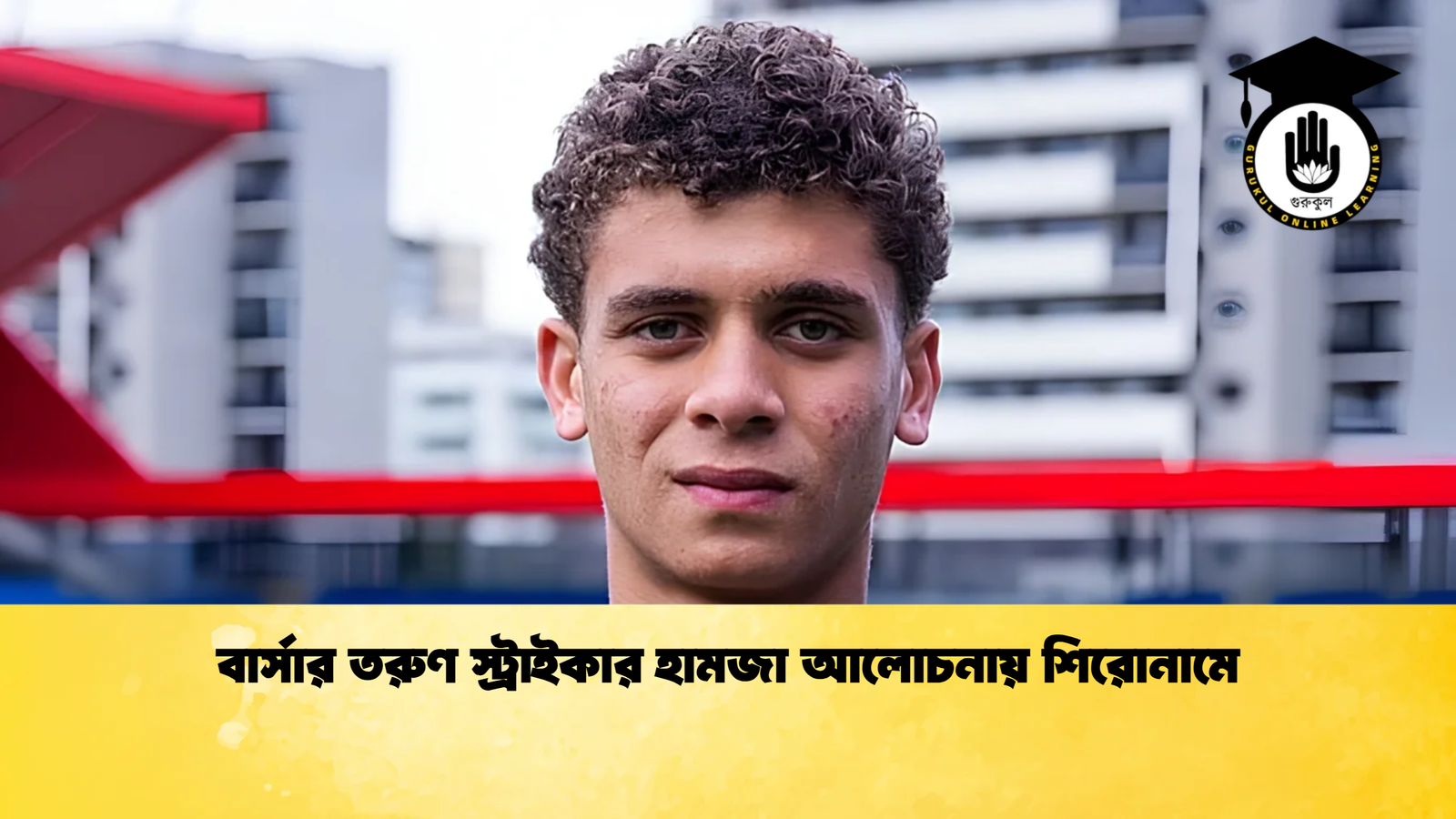 বার্সার তরুণ স্ট্রাইকার হামজা আলোচনায় শিরোনামে 1 বার্সার তরুণ স্ট্রাইকার হামজা আলোচনায় শিরোনামে