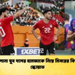 বার্সেলোনা যুব দলের হামজাকে নিয়ে মিসরের বিশ্বকাপ স্কোয়াড