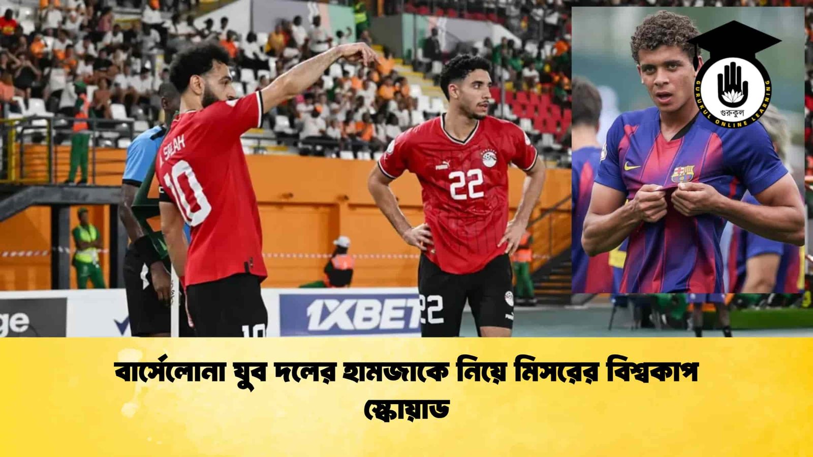বার্সেলোনা যুব দলের হামজাকে নিয়ে মিসরের বিশ্বকাপ স্কোয়াড