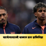 বার্সেলোনাতেই থাকতে চান রাফিনিয়া বার্সেলোনাতেই থাকতে চান রাফিনিয়া