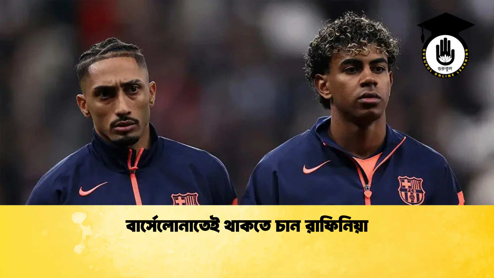 বার্সেলোনাতেই থাকতে চান রাফিনিয়া বার্সেলোনাতেই থাকতে চান রাফিনিয়া