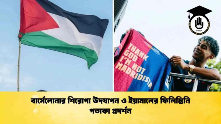 বার্সেলোনার শিরোপা উদযাপন ও ইয়ামালের ফিলিস্তিনি পতাকা প্রদর্শন