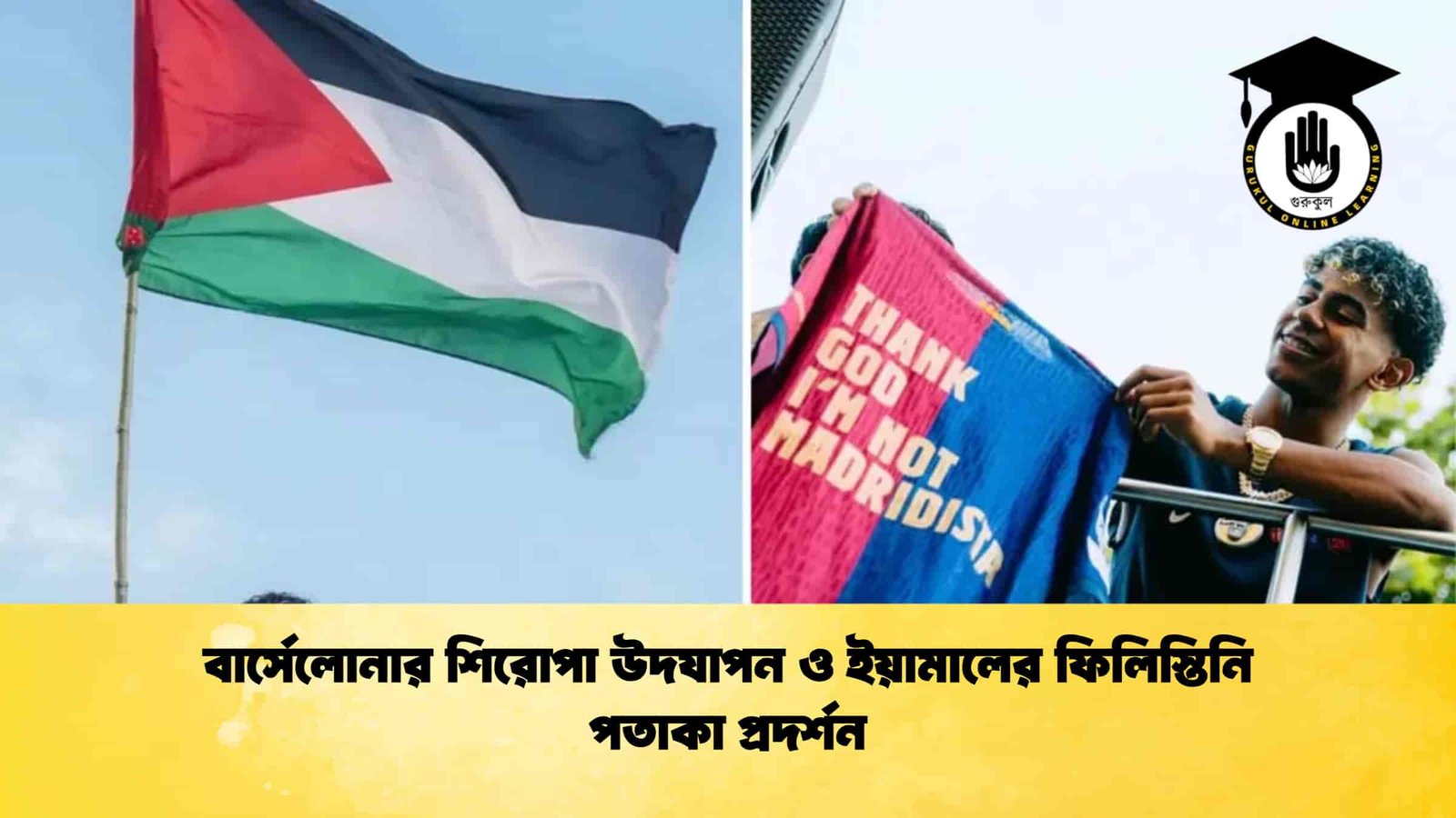 বার্সেলোনার শিরোপা উদযাপন ও ইয়ামালের ফিলিস্তিনি পতাকা প্রদর্শন