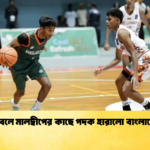 বাস্কেটবলে মালদ্বীপের কাছে পদক হারালো বাংলাদেশ দল 1 বাস্কেটবলে মালদ্বীপের কাছে পদক হারালো বাংলাদেশ দল