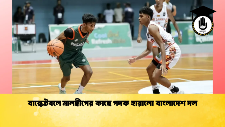 বাস্কেটবলে মালদ্বীপের কাছে পদক হারালো বাংলাদেশ দল 1 বাস্কেটবলে মালদ্বীপের কাছে পদক হারালো বাংলাদেশ দল