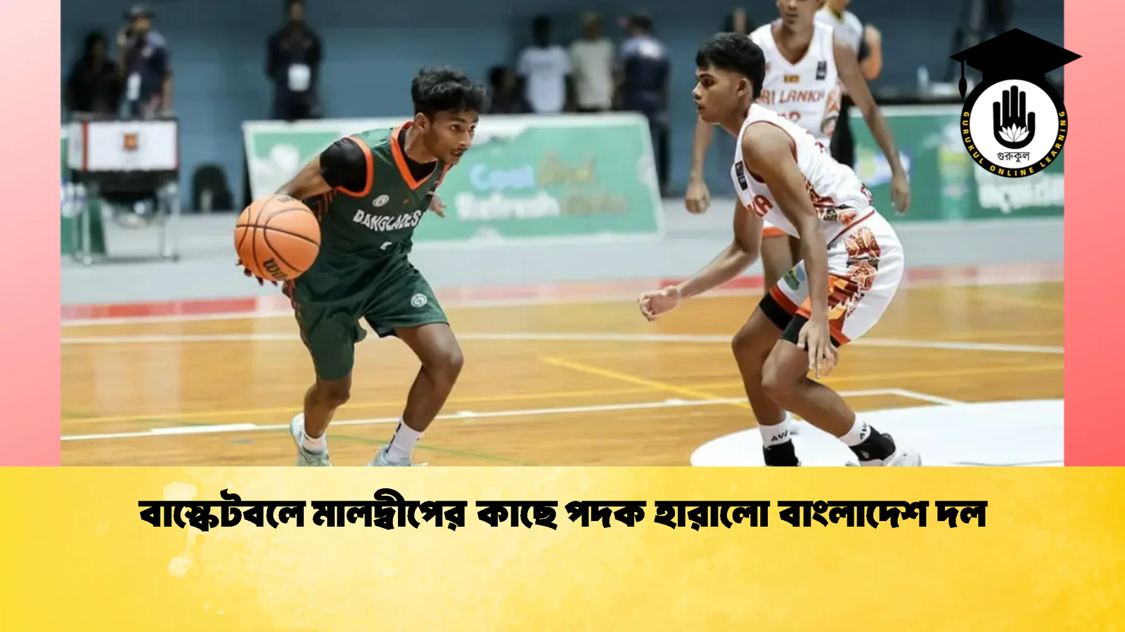 বাস্কেটবলে মালদ্বীপের কাছে পদক হারালো বাংলাদেশ দল 1 বাস্কেটবলে মালদ্বীপের কাছে পদক হারালো বাংলাদেশ দল