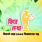বিতর্কে ঘেরা ১৯৬৬ বিশ্বকাপের গল্প বিতর্কে ঘেরা ১৯৬৬ বিশ্বকাপের গল্প