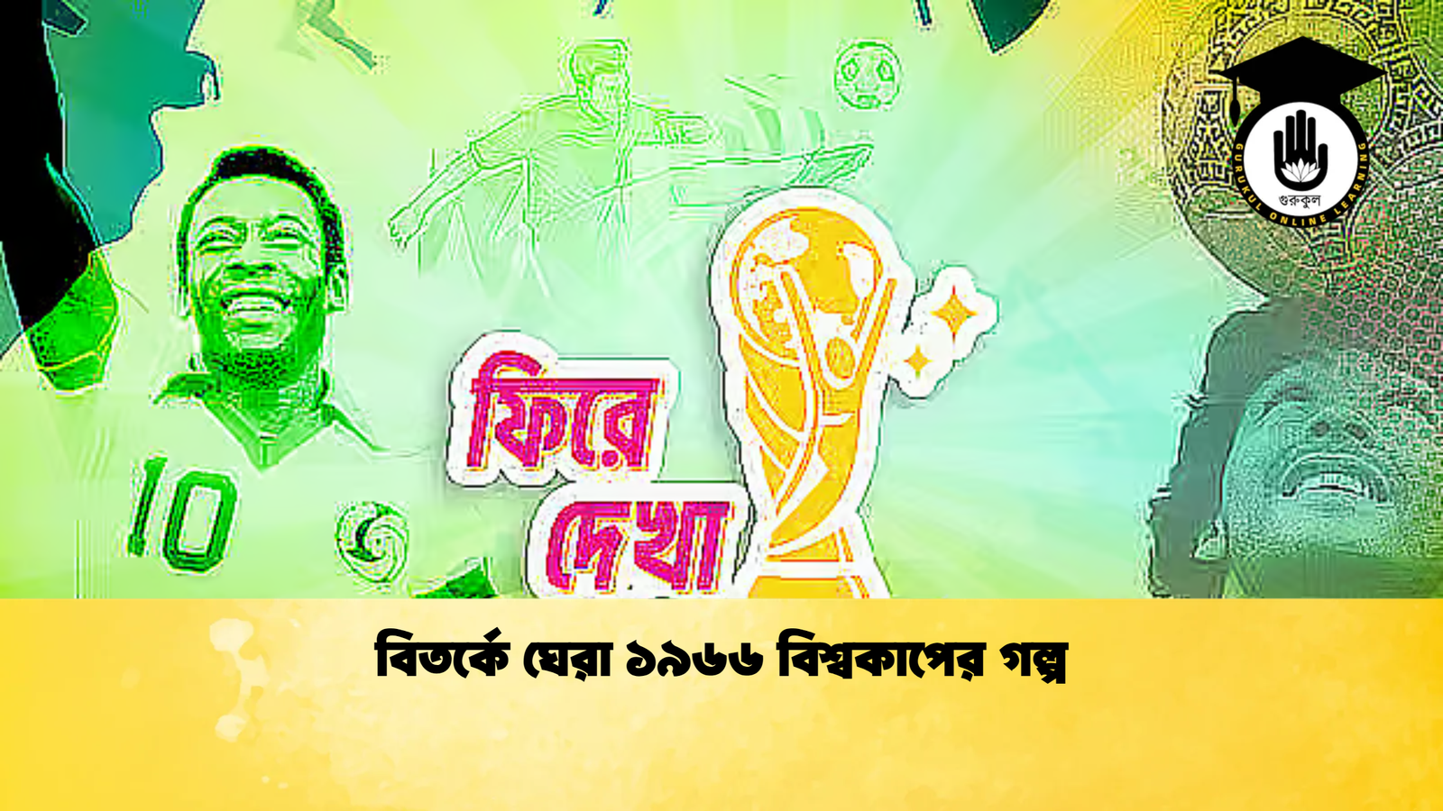 বিতর্কে ঘেরা ১৯৬৬ বিশ্বকাপের গল্প বিতর্কে ঘেরা ১৯৬৬ বিশ্বকাপের গল্প