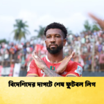 বিদেশিদের দাপটে শেষ ফুটবল লিগ বিদেশিদের দাপটে শেষ ফুটবল লিগ