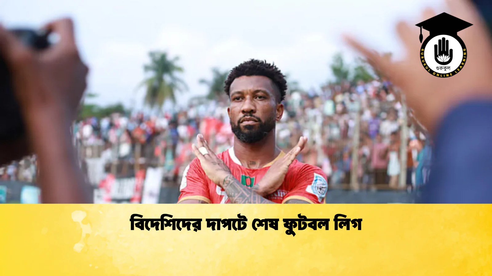 বিদেশিদের দাপটে শেষ ফুটবল লিগ বিদেশিদের দাপটে শেষ ফুটবল লিগ