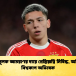 বিদ্বেষমূলক আচরণের দায়ে প্রেস্তিয়ান্নি নিষিদ্ধ অনিশ্চিত বিশ্বকাপ অভিষেক 1 বিদ্বেষমূলক আচরণের দায়ে প্রেস্তিয়ান্নি নিষিদ্ধ, অনিশ্চিত বিশ্বকাপ অভিষেক