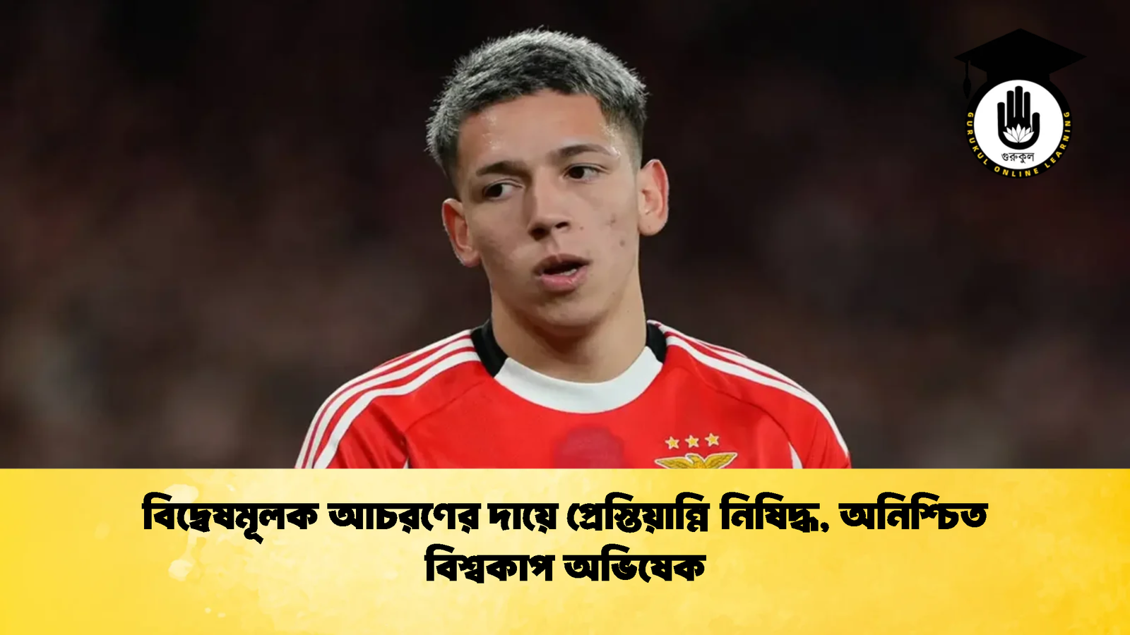 বিদ্বেষমূলক আচরণের দায়ে প্রেস্তিয়ান্নি নিষিদ্ধ অনিশ্চিত বিশ্বকাপ অভিষেক 1 বিদ্বেষমূলক আচরণের দায়ে প্রেস্তিয়ান্নি নিষিদ্ধ, অনিশ্চিত বিশ্বকাপ অভিষেক
