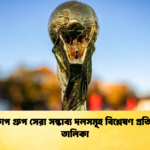 বিশ্বকাপ গ্রুপ সেরা সম্ভাব্য দলসমূহ বিশ্লেষণ প্রতিবেদন তালিকা বিশ্বকাপ গ্রুপ সেরা সম্ভাব্য দলসমূহ বিশ্লেষণ প্রতিবেদন তালিকা
