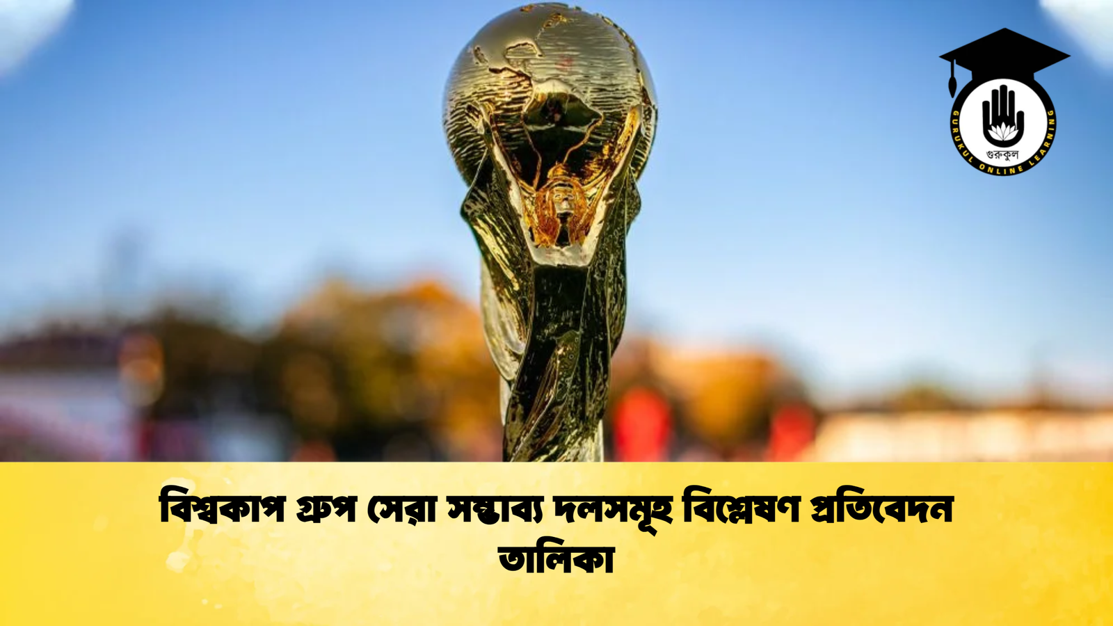 বিশ্বকাপ গ্রুপ সেরা সম্ভাব্য দলসমূহ বিশ্লেষণ প্রতিবেদন তালিকা বিশ্বকাপ গ্রুপ সেরা সম্ভাব্য দলসমূহ বিশ্লেষণ প্রতিবেদন তালিকা