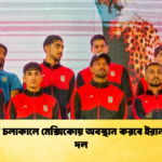 বিশ্বকাপ চলাকালে মেক্সিকোয় অবস্থান করবে ইরান জাতীয় দল 1 বিশ্বকাপ চলাকালে মেক্সিকোয় অবস্থান করবে ইরান জাতীয় দল