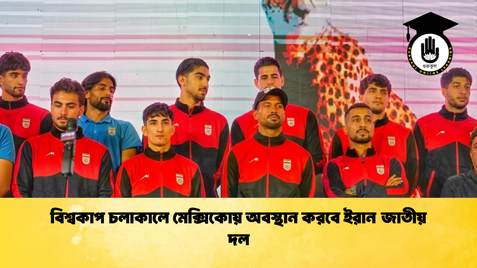 বিশ্বকাপ চলাকালে মেক্সিকোয় অবস্থান করবে ইরান জাতীয় দল 1 বিশ্বকাপ চলাকালে মেক্সিকোয় অবস্থান করবে ইরান জাতীয় দল