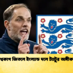 বিশ্বকাপ জিতলে ইংল্যান্ড দলে ট্যাটুর অঙ্গীকার বিশ্বকাপ জিতলে ইংল্যান্ড দলে ট্যাটুর অঙ্গীকার