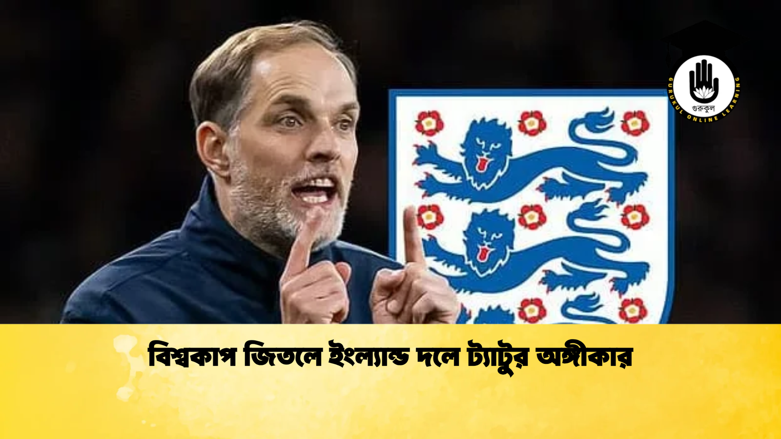 বিশ্বকাপ জিতলে ইংল্যান্ড দলে ট্যাটুর অঙ্গীকার বিশ্বকাপ জিতলে ইংল্যান্ড দলে ট্যাটুর অঙ্গীকার