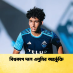 বিশ্বকাপ দলে এলুমির অন্তর্ভুক্তি বিশ্বকাপ দলে এলুমির অন্তর্ভুক্তি