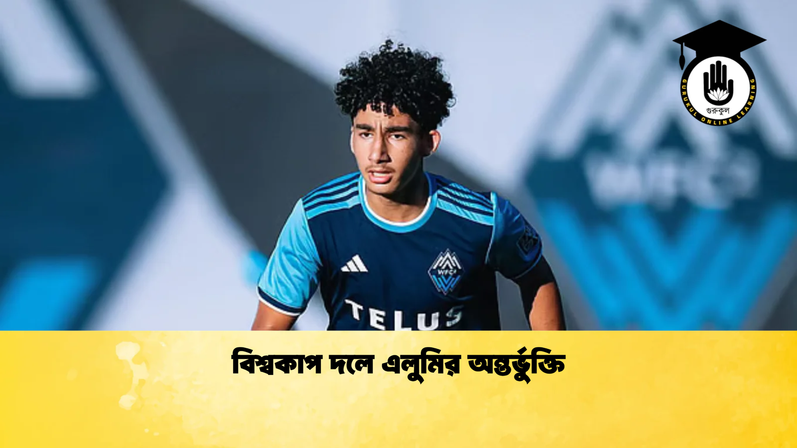 বিশ্বকাপ দলে এলুমির অন্তর্ভুক্তি বিশ্বকাপ দলে এলুমির অন্তর্ভুক্তি