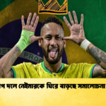 বিশ্বকাপ দলে নেইমারকে ঘিরে বাড়ছে সমালোচনা বিতর্ক 1 বিশ্বকাপ দলে নেইমারকে ঘিরে বাড়ছে সমালোচনা বিতর্ক