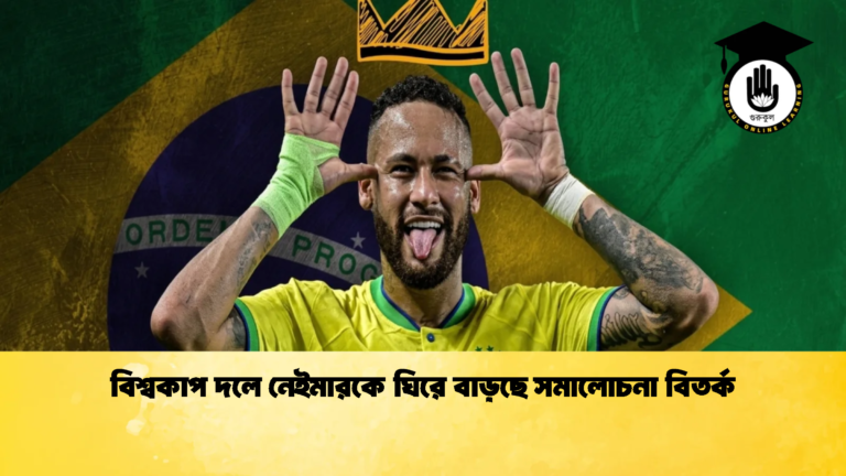 বিশ্বকাপ দলে নেইমারকে ঘিরে বাড়ছে সমালোচনা বিতর্ক 1 বিশ্বকাপ দলে নেইমারকে ঘিরে বাড়ছে সমালোচনা বিতর্ক
